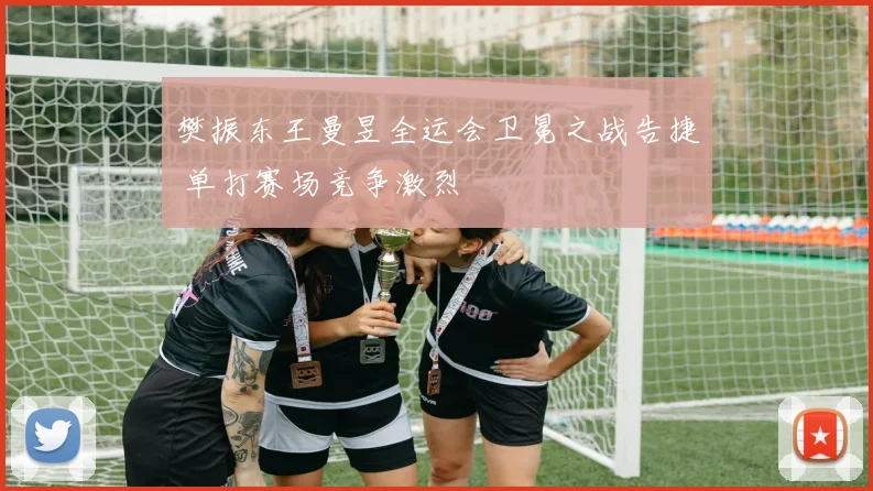樊振东王曼昱全运会卫冕之战告捷 单打赛场竞争激烈